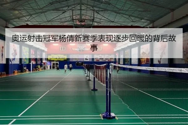 奥运射击冠军杨倩新赛季表现逐步回暖的背后故事